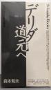 デリダから道元へ :<脱構築>と<身心脱落><Fukutake books 9>