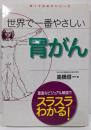 世界で一番やさしい胃がん<知ってなおすシリーズ>