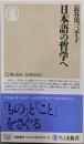 日本語の哲学へ (ちくま新書 866)