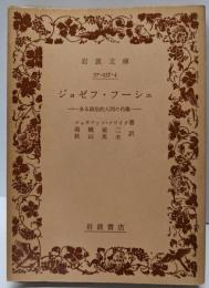 ジョゼフ・フーシェ : ある政治的人間の肖像<岩波文庫>