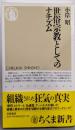 世俗宗教としてのナチズム (ちくま新書 245)