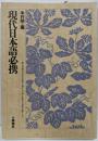現代日本語必携:日本語および日本語学に関する入門を兼ねた基本文献として