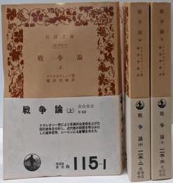戦争論 上中下巻揃い<岩波文庫>