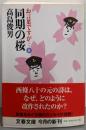 同期の桜<文春文庫 お言葉ですが… 8>
