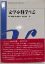 文学を科学する<インターレクチュアライブラリ 1>