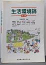 生活環境論 第3版