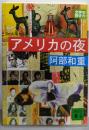 アメリカの夜 (講談社文庫 あ 86-1)
