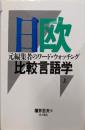 日欧比較言語学 : 元編集者のワード・ウォッチング 上