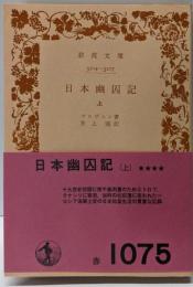 日本幽囚記 上（岩波文庫 赤1075）