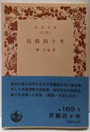 民芸四十年<岩波文庫>