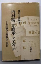 内村鑑三を継承した人々〈下〉十五年戦争と無教会二代目