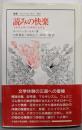 読みの快楽 :イデオロギーの時代における<叢書・ウニベルシタス 454>