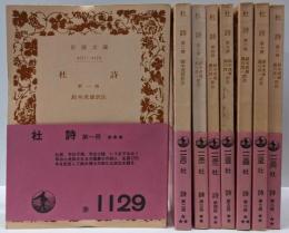 杜詩 全8冊揃い<岩波文庫>
