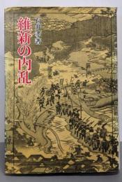 維新の内乱