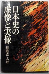 日本史の虚像と実像