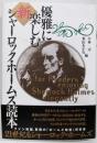 優雅に楽しむ新シャーロック・ホームズ読本