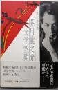 芥川龍之介 文学空間