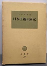 日本王権の成立 (塙選書 80)