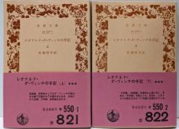 レオナルド・ダ・ヴィンチの手記 上下巻揃い<岩波文庫>