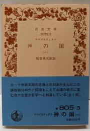 神の国 1<岩波文庫>