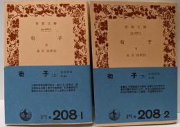 荀子 上下巻揃い<岩波文庫>