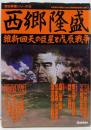 西郷隆盛: 維新回天の巨星と戊辰戦争 (歴史群像シリーズ16)