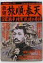 激闘旅順・奉天 :日露戦争陸軍”戦捷”の要諦<歴史群像シリーズ 59号>