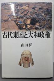 古代東国と大和政権