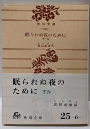 眠られぬ夜のために 下巻<角川文庫>