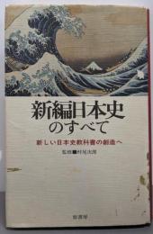 新編日本史のすべて: 新しい日本史教科書の創造へ