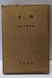 雨雲 : 高橋新吉詩集