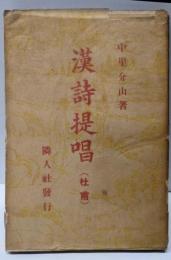 漢詩提唱 杜甫