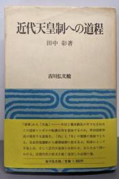 近代天皇制への道程