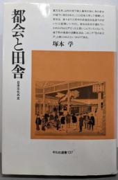 都会と田舎: 日本文化外史 (平凡社選書 137)