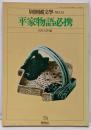 平家物語必携<別冊国文学>