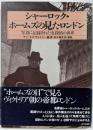 シャーロック・ホームズの見たロンドン :写真に記録された名探偵の世界