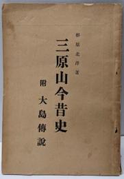 三原山今昔史 附大島伝説