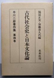 古代社会史と日本文化論<早川二郎著作集 第4巻>
