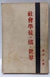 社会学徒の描く世界 普及版