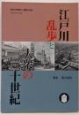 [国文学解釈と鑑賞]別冊 江戸川乱歩と大衆の二十世紀