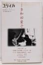 総特集 多和田葉子<ユリイカ>