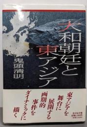 大和朝廷と東アジア