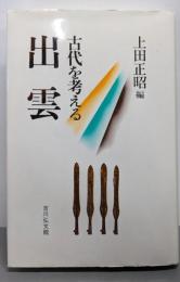 出雲 (古代を考える)