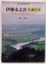 伊藤永之介　生誕百年　国文学解釈と鑑賞別冊