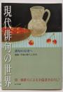 現代俳句の世界 :俳句の未来へ昭和・平成の俳人と名句<俳句研究別冊>