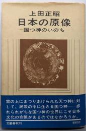 日本の原像 : 国つ神のいのち