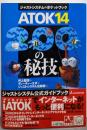 ATOK14・200の秘技(ジャストシステムのポケットブック)