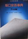 国文学解釈と鑑賞 別冊 坂口安吾事典 [作品編]