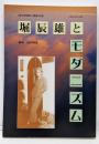 堀辰雄とモダニズム<「国文学解釈と鑑賞」別冊>