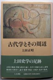 古代学とその周辺
